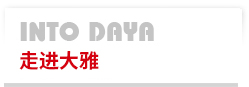 走進(jìn)大雅